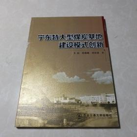 宁东特大型煤炭基地建设模式创新