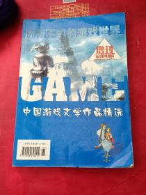 中国游戏文学作品精选（《家用电脑与游戏》增刊）