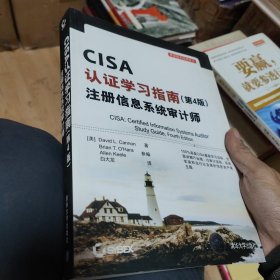 CISA认证学习指南(第4版) 注册信息系统审计师/安全技术经典译丛