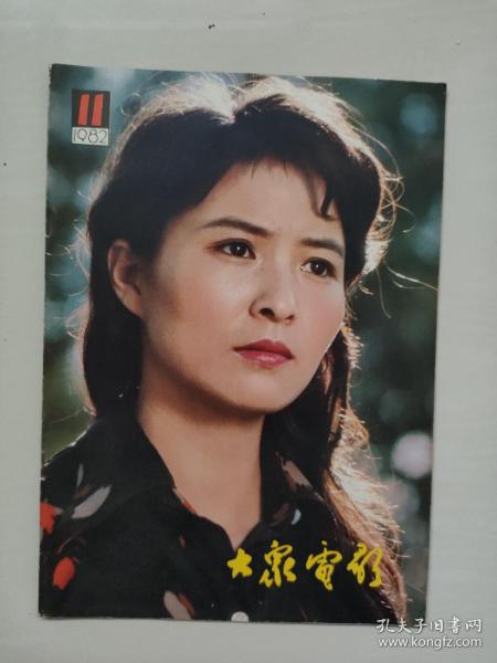 16开老杂志《大众电影》1982年第11期，1982.11，封面剧照《陌生的朋友》（李羚饰）