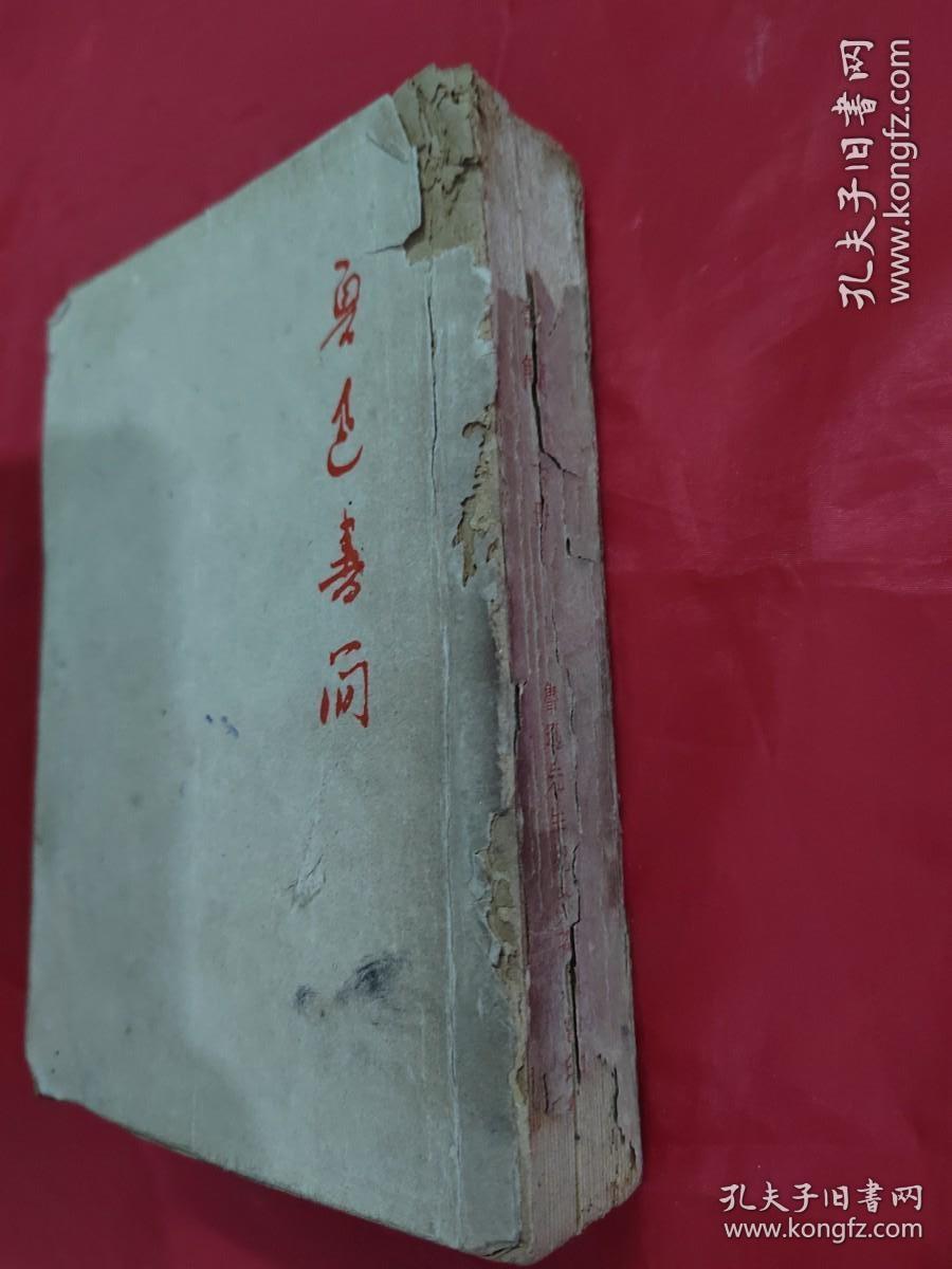 鲁迅书简（下册 ）