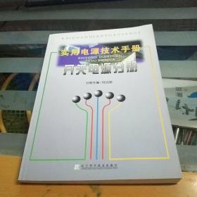 實用電源技術(shù)手冊：開關(guān)電源分冊
