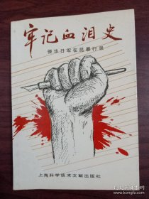 牢记血泪史