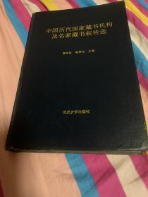 中国历代国家藏书机构及名家藏读叙传选