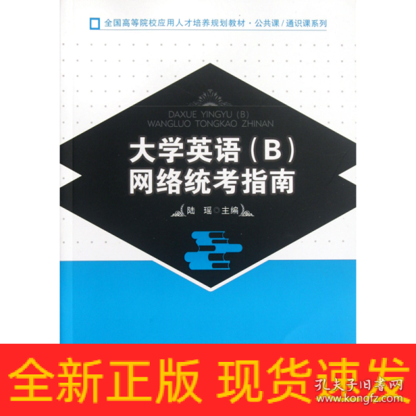 全国高等院校应用人才培养规划教材·公共课·通识课系列：大学英语（B）网络统考指南