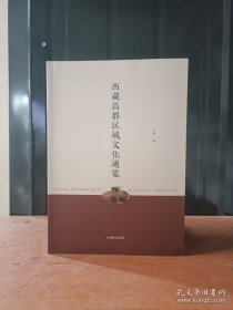 西藏昌都区域文化通览
