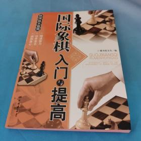 棋牌娱乐指南：国际象棋入门与提高