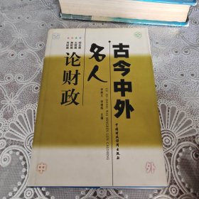 古今中外：名人論財政