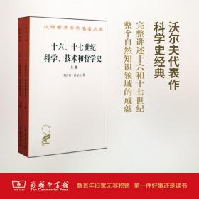 【正版新书】 十六、十七世纪科学、技术和哲学史 (英)亚·沃尔夫(Abraham Wolf) 著;周昌忠 等 译 商务印书馆