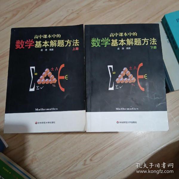 高中课本中的数学基本解题方法（上册）