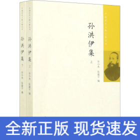 孙洪伊集(全2册)
