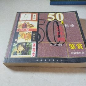 50年精品连环画鉴赏