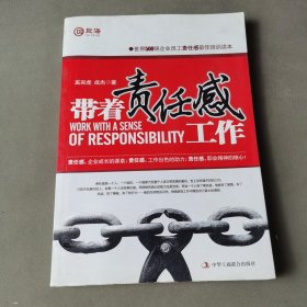 带着责任感工作