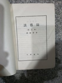 谈艺録
