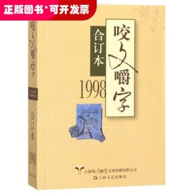 咬文嚼字(1998合订本)