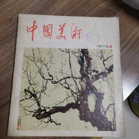 《中国美术》创刊号和第二期