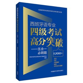 西班牙语专业四级高分突破