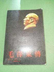 毛泽东传