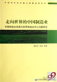 走向世界的中国制造业：中国制造业发展与世界制造业中心问题研究