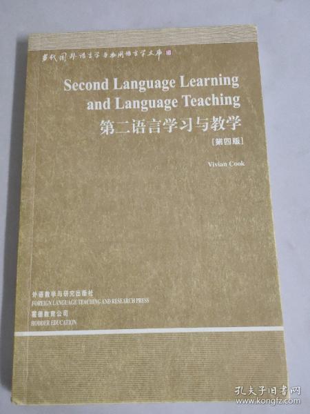 当代国外语言学与应用语言学文库：第二语言学习与教学（第4版）（第3辑）