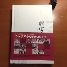 1962学人文丛：重思国家（著名法学家、清华大学法学院前教授（后被开除）、第四届十大杰出青年法学家（后被除名）许章润主编，后封下端有磕碰，内页第172-203页有划线和笔迹，品相如图，价包快递）