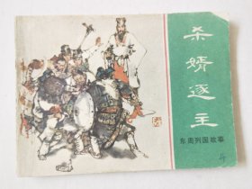东周列国故事（杀婿逐主），绘画：徐谷安、于骏治，上美1981一版一印