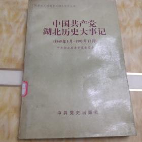 中国共产党湖北历史大事记（1949一1993）