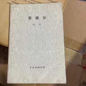 劇本六十種必讀 費(fèi)德爾
