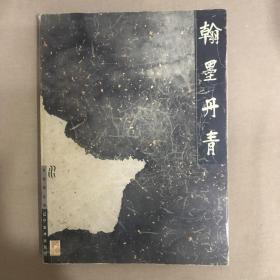 翰墨丹青:书画精品集