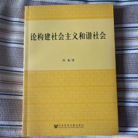 论构建社会主义和谐社会