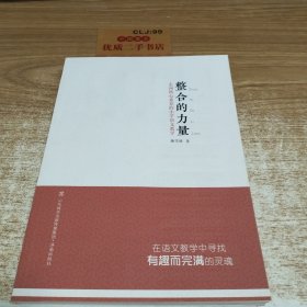 整合的力量：走向核心素养的小学语文教学