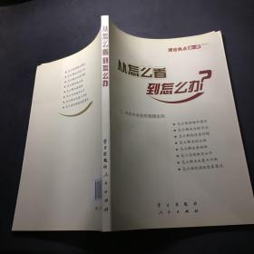 从怎么看到怎么办？ 理论热点面对面•2011