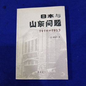 日本与山东问题:1914~1923 ［作者签赠本］