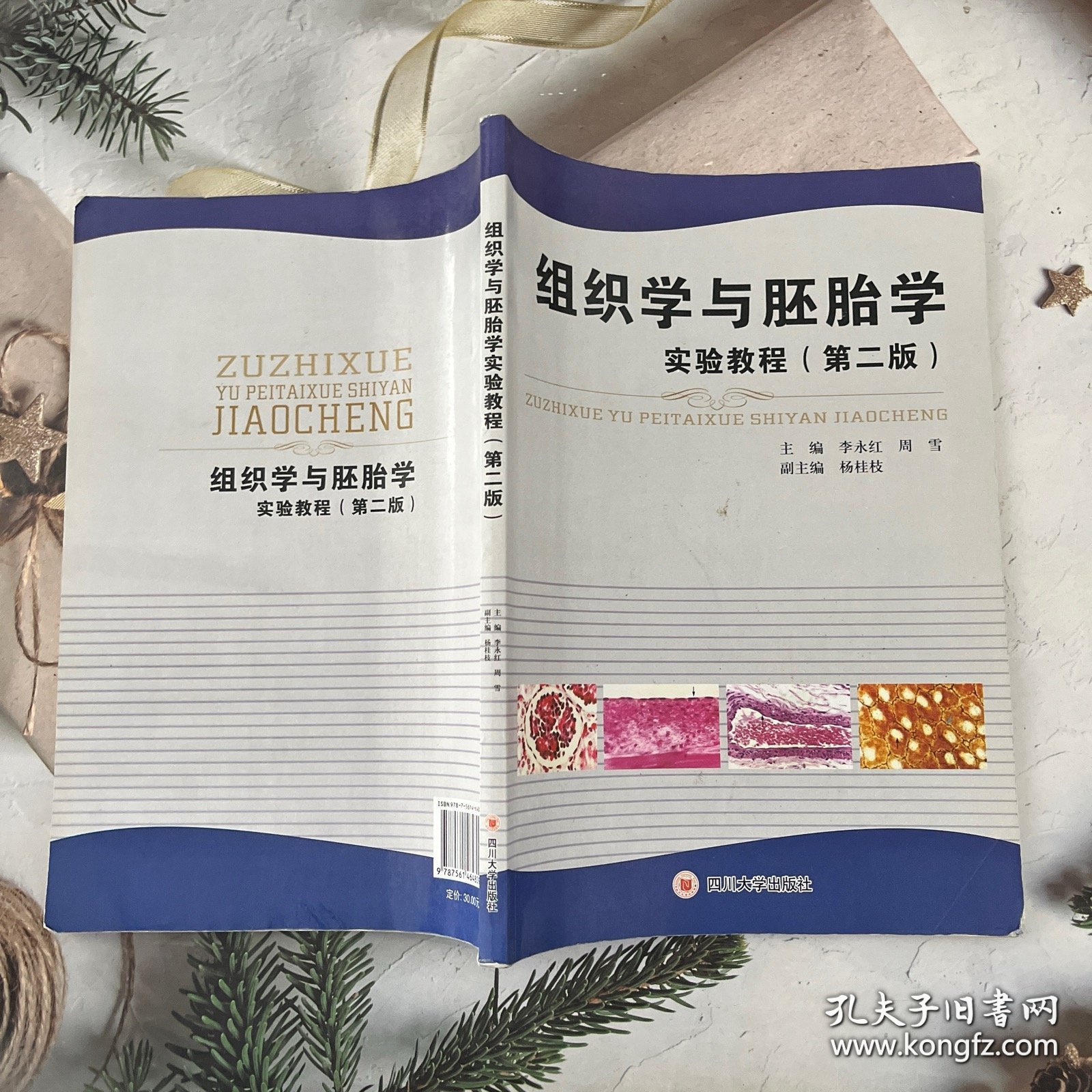 组织学与胚胎学实验教程