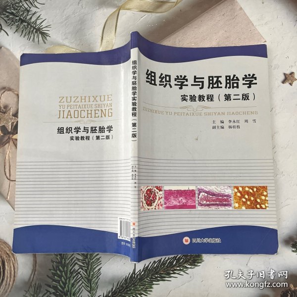 组织学与胚胎学实验教程