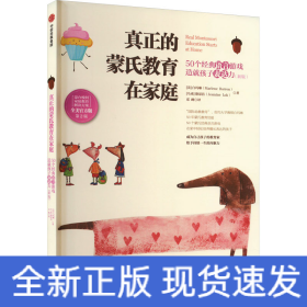 真正的蒙氏教育在家庭 50个经典语言游戏造就孩子表达力(新版) 第2版