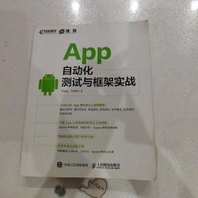 App自动化测试与框架实战