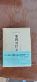 中国玺印类编（日本二玄社出版）日本直发包邮，介意慎拍