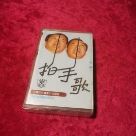 磁带 拍手歌