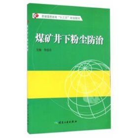 煤礦井下粉塵防治