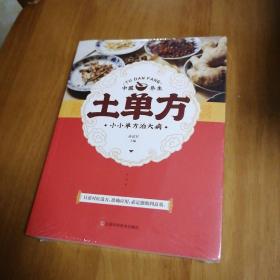 土单方   中医书籍养生偏方大全民间老偏方美容养颜常见病防治 保健食疗偏方秘方大全小偏方老偏方中医健康养生保健疗法