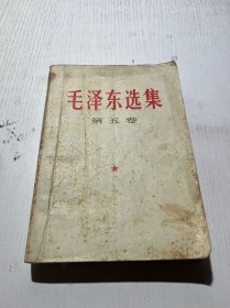 毛泽东选集（第五卷1977）