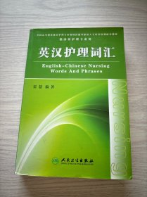 英汉护理词汇（供涉外护理专业用）