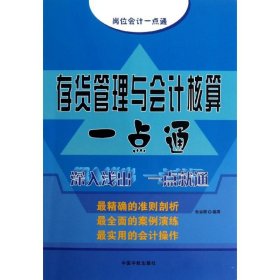 存货管理与会计核算一点通 9787515903675