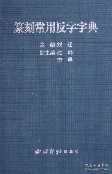 全新正版 篆刻常用反字字典(精) 刘江 7805179069 西泠印社