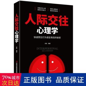 人际交往心理学:快速预见行为语言背后的秘密 心理学 白晓 新华正版