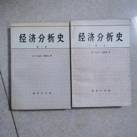 经济分析史，第一.二卷，1991年