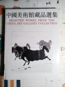 中国美术馆藏品选集1949-1984（中国画）