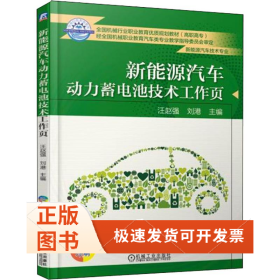 新能源汽车动力蓄电池技术工作页