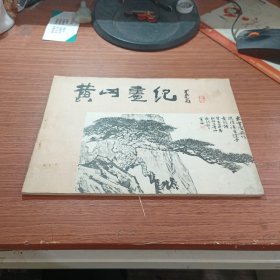 黄山画纪